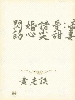 闪婚错爱:帝少的心尖甜妻封面