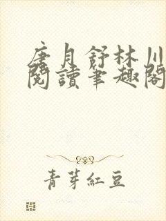 唐月舒林川免费阅读笔趣阁