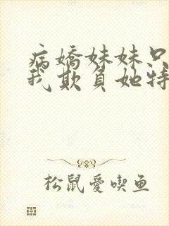 病娇妹妹只想让我欺负她特典