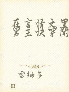 在言情文里撩直男主快穿闻玉书