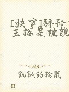 [快穿]骄矜宿主总是被觊觎