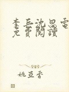 李兵沈思电子书免费阅读