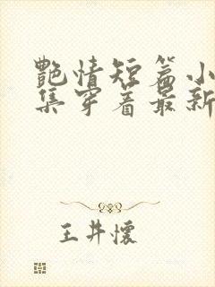 艳情短篇小说合集穿着最新