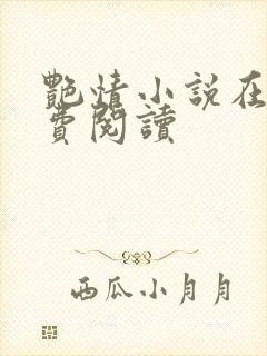 艳情小说在线免费阅读