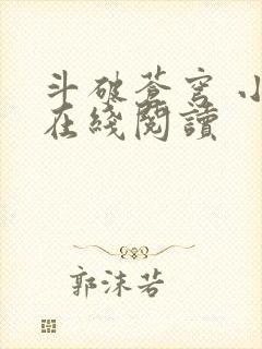 斗破苍穹 小说在线阅读