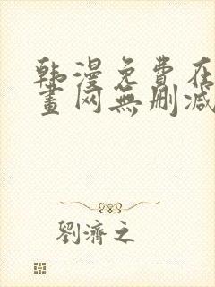 韩漫免费在线漫画网无删减封面