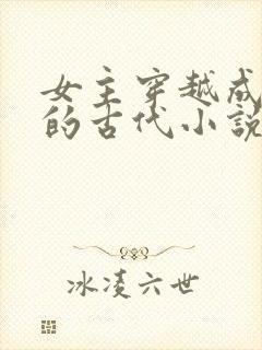 女主穿越成外室的古代小说