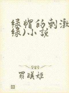 绿帽的刺激(深绿)小说