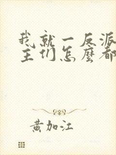 我就一反派,女主们怎么都倒贴?