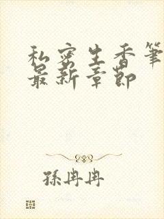 私密生香笔趣阁最新章节