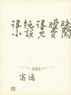 很纯很暧昧杨明小说免费阅读全文无删减