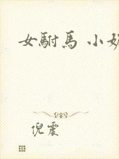 女驸马 小妮子
