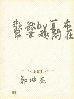 欢欲by夏布多昂笔趣阁在线阅读小说