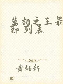 万相之王最新章节 列表封面