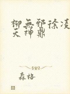 柳无邪徐凌雪吞天神鼎