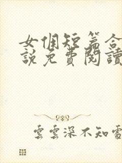 女佣短篇合集小说免费阅读最新章节封面