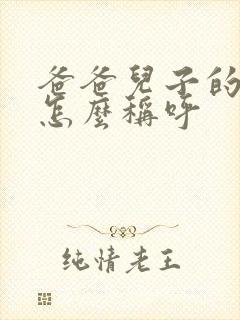 爸爸儿子的老婆怎么称呼