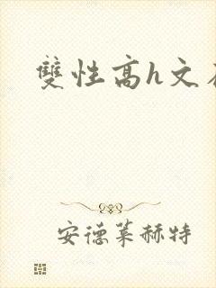 双性高h文在线封面