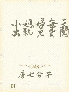 小媳妇每天都在出轨免费阅读小说