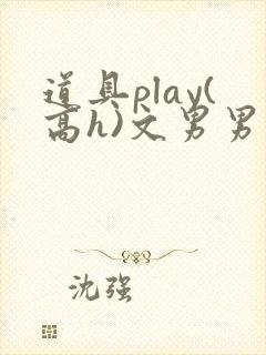 道具play(高h)文男男小说