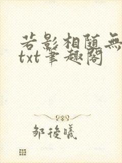若影相随无删减txt笔趣阁