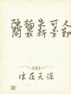 陈楠朱可人笔趣阁最新章节封面