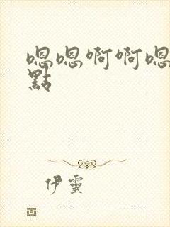 嗯嗯啊啊嗯啊轻点