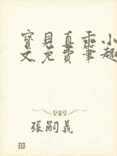 宝贝真乖小说全文免费笔趣阁在线阅读