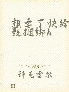 想要了快给我调教捆绑h