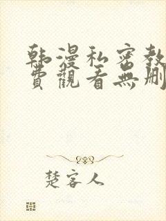 韩漫私密教学免费观看无删减版