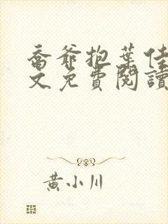 乔爷抱叶佳期全文免费阅读