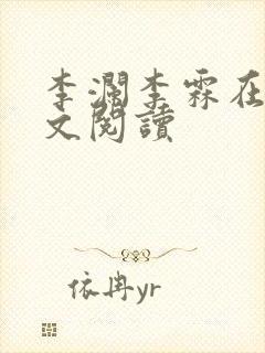 李澜李霖在线全文阅读