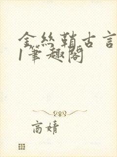 金丝鞘古言1v1笔趣阁