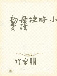 韵母攻略小说免费读