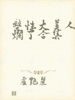 双性大美人被c烂了合集