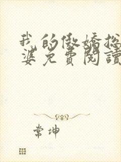 我的傲娇总裁老婆免费阅读全文封面