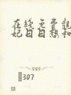 在线免费观看王妃日日想和离