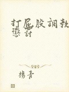 打屁股调教男男惩罚