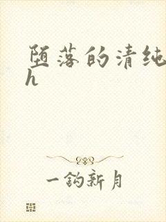 堕落的清纯校花h封面