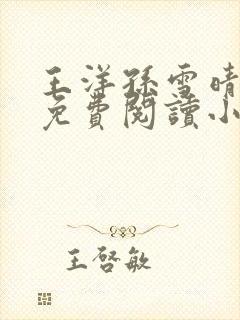 王洋孙雪晴全文免费阅读小说