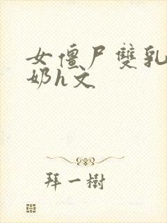 女僵尸双乳被挤奶h文封面