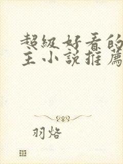 超级好看的双男主小说推荐古言