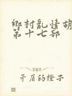 乡村乱情胡秀英第十七部