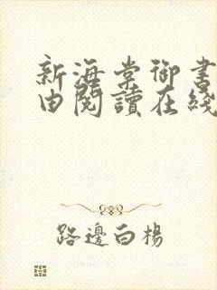 新海棠御书屋自由阅读在线阅读网站冷门小说