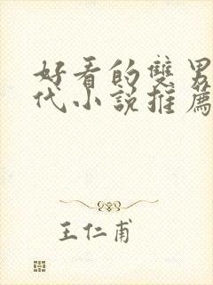 好看的双男主古代小说推荐