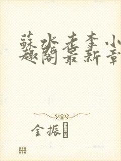 苏水老李小说笔趣阁最新章节