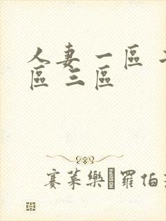 人妻 一区 二区 三区