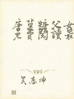 唐莫糖父女小说免费阅读最新章节