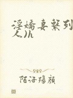 淫娇妻系列(多人)h