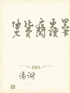 他比夜更黑小说免费阅读笔趣阁